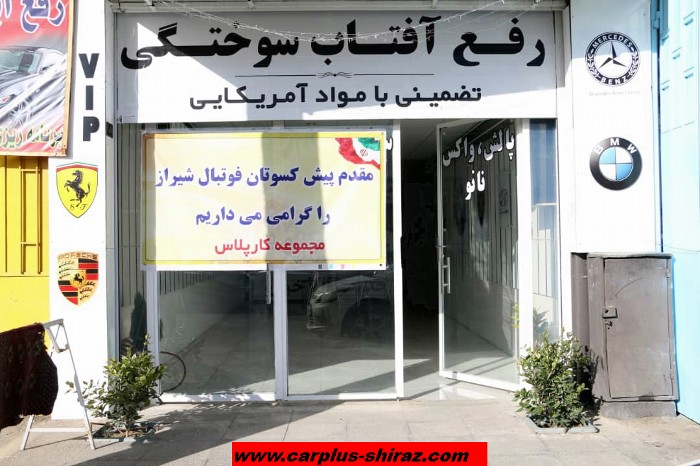 مجموعه کار پلاس خودرو شیراز